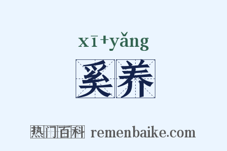 奚养是什么意思的图片